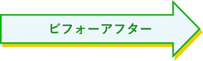 ビフォーアフター